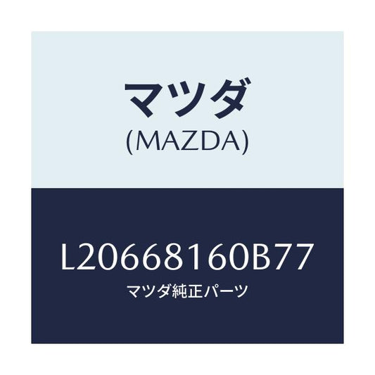 マツダ(MAZDA) トリム（Ｒ） ’Ａ’ピラー/MPV/トリム/マツダ純正部品/L20668160B77(L206-68-160B7)