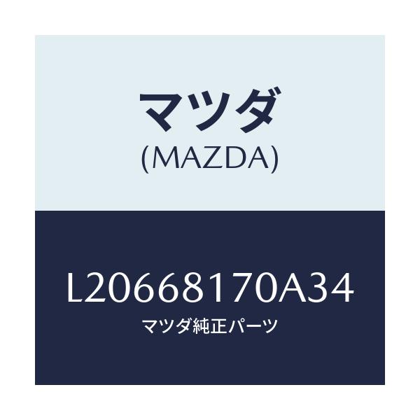 マツダ(MAZDA) トリム（Ｌ） ’Ａ’ピラー/MPV/トリム/マツダ純正部品/L20668170A34(L206-68-170A3)