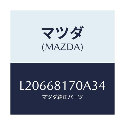マツダ(MAZDA) トリム（Ｌ） ’Ａ’ピラー/MPV/トリム/マツダ純正部品/L20668170A34(L206-68-170A3)
