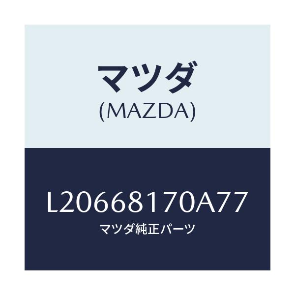 マツダ(MAZDA) トリム（Ｌ） ’Ａ’ピラー/MPV/トリム/マツダ純正部品/L20668170A77(L206-68-170A7)
