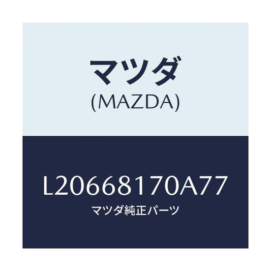 マツダ(MAZDA) トリム（Ｌ） ’Ａ’ピラー/MPV/トリム/マツダ純正部品/L20668170A77(L206-68-170A7)