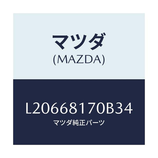 マツダ(MAZDA) トリム（Ｌ） ’Ａ’ピラー/MPV/トリム/マツダ純正部品/L20668170B34(L206-68-170B3)