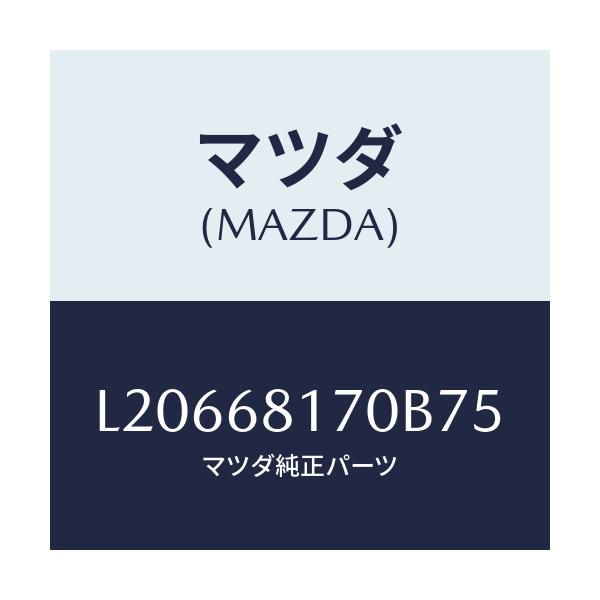 マツダ(MAZDA) トリム（Ｌ） ’Ａ’ピラー/MPV/トリム/マツダ純正部品/L20668170B75(L206-68-170B7)