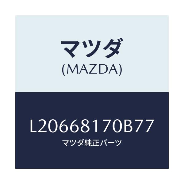 マツダ(MAZDA) トリム（Ｌ） ’Ａ’ピラー/MPV/トリム/マツダ純正部品/L20668170B77(L206-68-170B7)