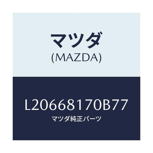 マツダ(MAZDA) トリム（Ｌ） ’Ａ’ピラー/MPV/トリム/マツダ純正部品/L20668170B77(L206-68-170B7)