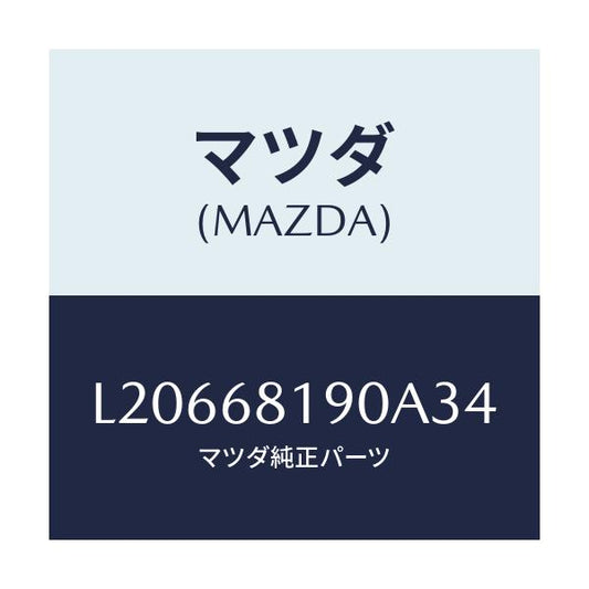マツダ(MAZDA) トリム（Ｒ） ＵＰ’Ｂ’ピラー/MPV/トリム/マツダ純正部品/L20668190A34(L206-68-190A3)