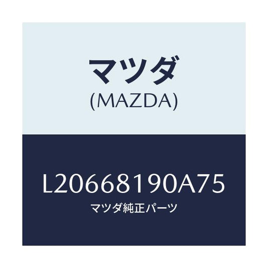 マツダ(MAZDA) トリム（Ｒ） ＵＰ’Ｂ’ピラー/MPV/トリム/マツダ純正部品/L20668190A75(L206-68-190A7)
