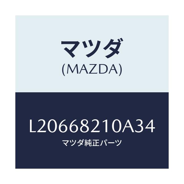 マツダ(MAZDA) トリム（Ｌ） ＵＰ’Ｂ’ピラー/MPV/トリム/マツダ純正部品/L20668210A34(L206-68-210A3)