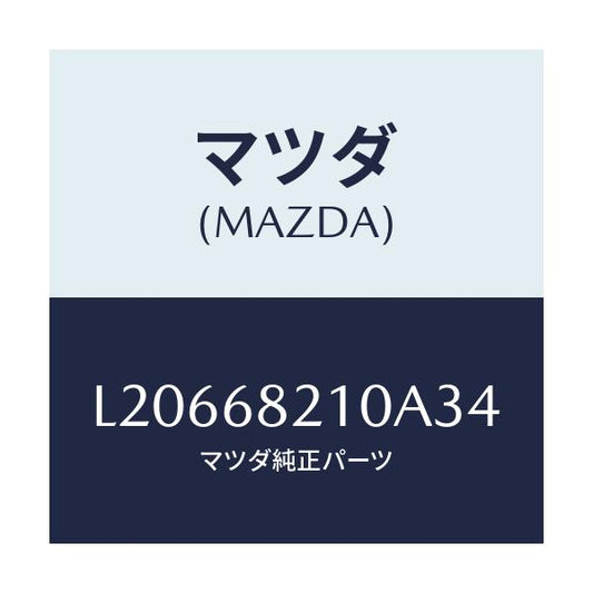 マツダ(MAZDA) トリム（Ｌ） ＵＰ’Ｂ’ピラー/MPV/トリム/マツダ純正部品/L20668210A34(L206-68-210A3)