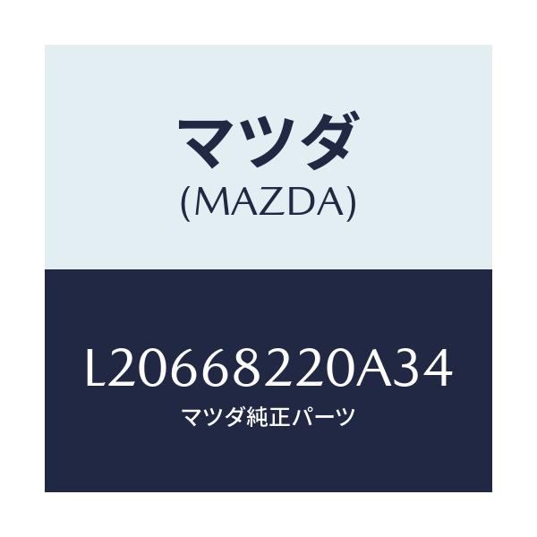 マツダ(MAZDA) トリム（Ｒ） ロアー’Ｂ’ピラー/MPV/トリム/マツダ純正部品/L20668220A34(L206-68-220A3)