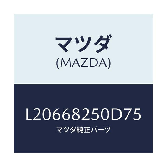 マツダ(MAZDA) トリム（Ｒ） ’Ｃ’ピラー/MPV/トリム/マツダ純正部品/L20668250D75(L206-68-250D7)