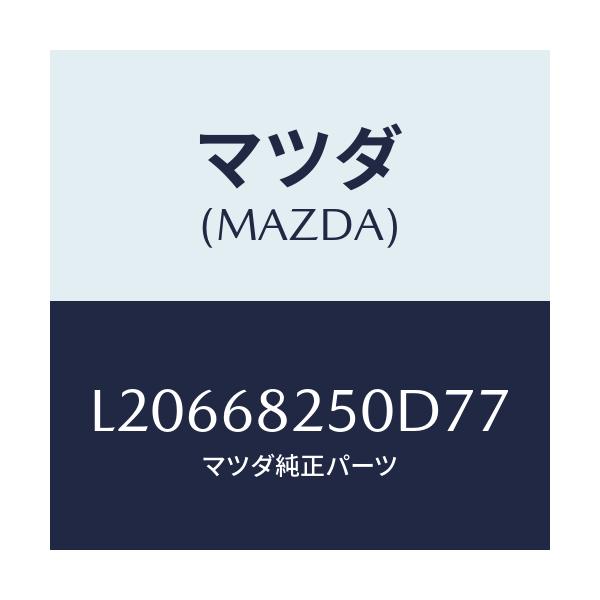 マツダ(MAZDA) トリム（Ｒ） ’Ｃ’ピラー/MPV/トリム/マツダ純正部品/L20668250D77(L206-68-250D7)