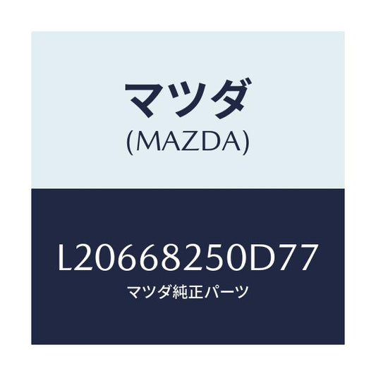 マツダ(MAZDA) トリム（Ｒ） ’Ｃ’ピラー/MPV/トリム/マツダ純正部品/L20668250D77(L206-68-250D7)