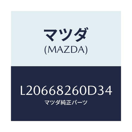 マツダ(MAZDA) トリム（Ｌ） ’Ｃ’ピラー/MPV/トリム/マツダ純正部品/L20668260D34(L206-68-260D3)