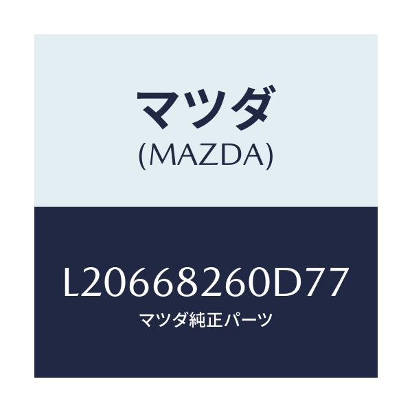 マツダ(MAZDA) トリム（Ｌ） ’Ｃ’ピラー/MPV/トリム/マツダ純正部品/L20668260D77(L206-68-260D7)