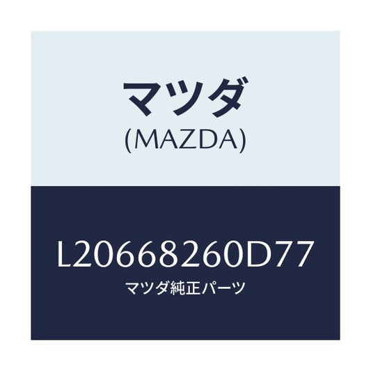 マツダ(MAZDA) トリム（Ｌ） ’Ｃ’ピラー/MPV/トリム/マツダ純正部品/L20668260D77(L206-68-260D7)