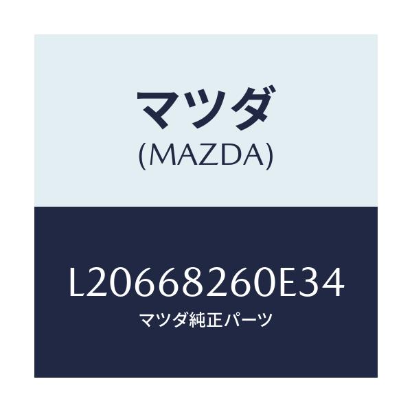 マツダ(MAZDA) トリム（Ｌ） ’Ｃ’ピラー/MPV/トリム/マツダ純正部品/L20668260E34(L206-68-260E3)