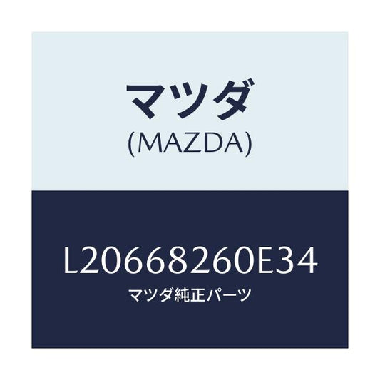 マツダ(MAZDA) トリム（Ｌ） ’Ｃ’ピラー/MPV/トリム/マツダ純正部品/L20668260E34(L206-68-260E3)