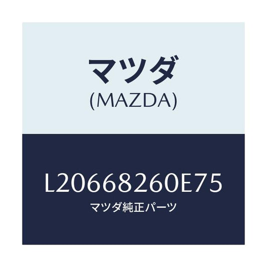 マツダ(MAZDA) トリム（Ｌ） ’Ｃ’ピラー/MPV/トリム/マツダ純正部品/L20668260E75(L206-68-260E7)