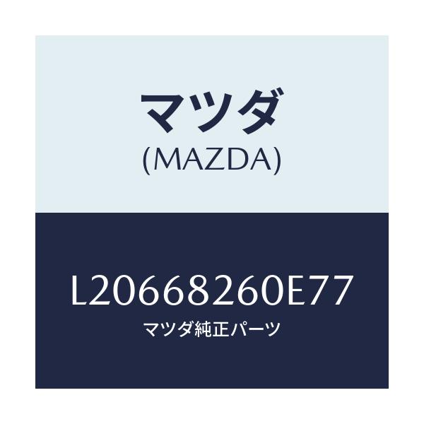 マツダ(MAZDA) トリム（Ｌ） ’Ｃ’ピラー/MPV/トリム/マツダ純正部品/L20668260E77(L206-68-260E7)