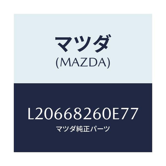 マツダ(MAZDA) トリム（Ｌ） ’Ｃ’ピラー/MPV/トリム/マツダ純正部品/L20668260E77(L206-68-260E7)