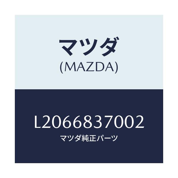 マツダ(MAZDA) トリム（Ｒ） フロントサイド/MPV/トリム/マツダ純正部品/L2066837002(L206-68-37002)