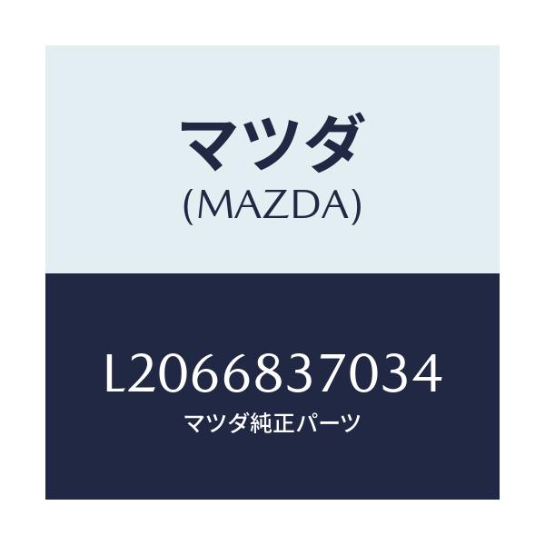 マツダ(MAZDA) トリム（Ｒ） フロントサイド/MPV/トリム/マツダ純正部品/L2066837034(L206-68-37034)