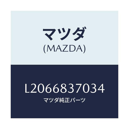 マツダ(MAZDA) トリム（Ｒ） フロントサイド/MPV/トリム/マツダ純正部品/L2066837034(L206-68-37034)