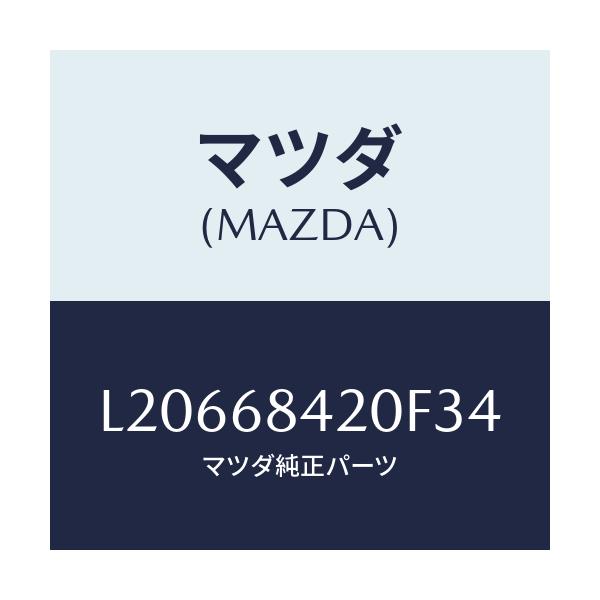 マツダ(MAZDA) トリム（Ｒ） ドアー/MPV/トリム/マツダ純正部品/L20668420F34(L206-68-420F3)