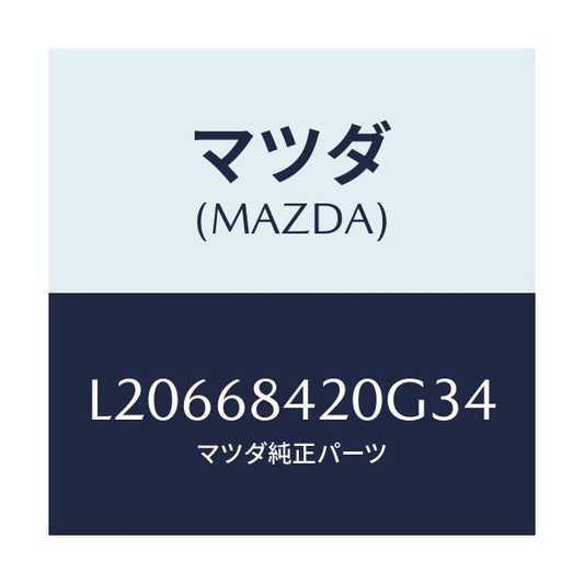 マツダ(MAZDA) トリム（Ｒ） ドアー/MPV/トリム/マツダ純正部品/L20668420G34(L206-68-420G3)
