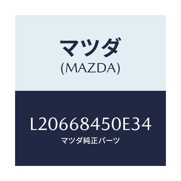 マツダ(MAZDA) トリム（Ｌ） ドアー/MPV/トリム/マツダ純正部品/L20668450E34(L206-68-450E3)