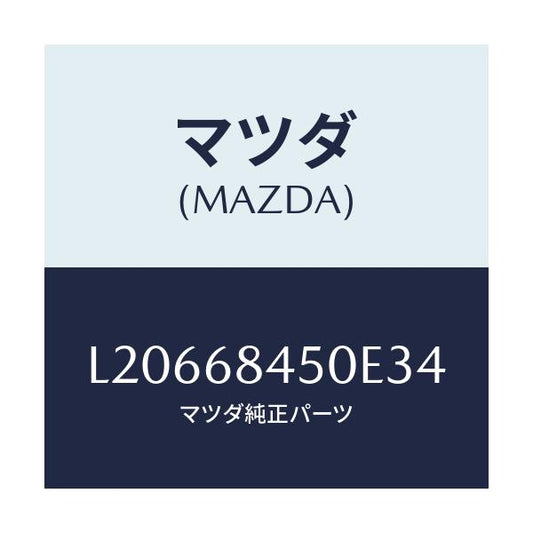 マツダ(MAZDA) トリム（Ｌ） ドアー/MPV/トリム/マツダ純正部品/L20668450E34(L206-68-450E3)