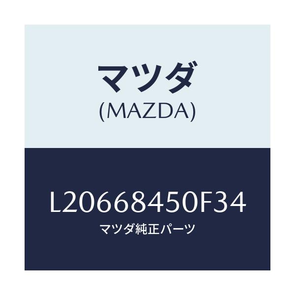 マツダ(MAZDA) トリム（Ｌ） ドアー/MPV/トリム/マツダ純正部品/L20668450F34(L206-68-450F3)