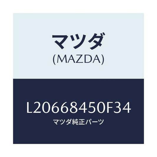 マツダ(MAZDA) トリム（Ｌ） ドアー/MPV/トリム/マツダ純正部品/L20668450F34(L206-68-450F3)