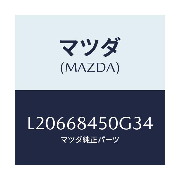 マツダ(MAZDA) トリム（Ｌ） ドアー/MPV/トリム/マツダ純正部品/L20668450G34(L206-68-450G3)