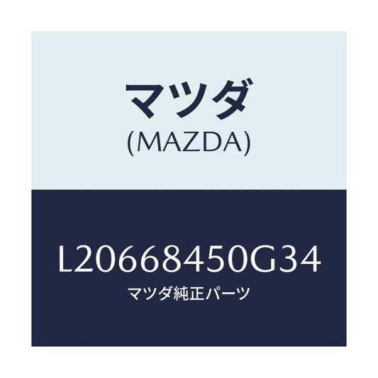マツダ(MAZDA) トリム（Ｌ） ドアー/MPV/トリム/マツダ純正部品/L20668450G34(L206-68-450G3)