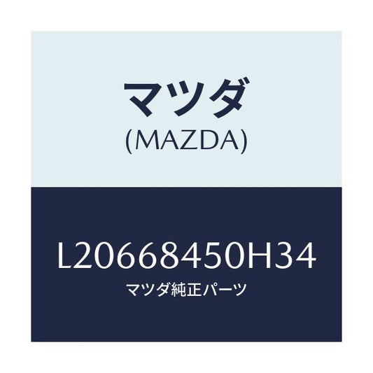 マツダ(MAZDA) トリム（Ｌ） ドアー/MPV/トリム/マツダ純正部品/L20668450H34(L206-68-450H3)