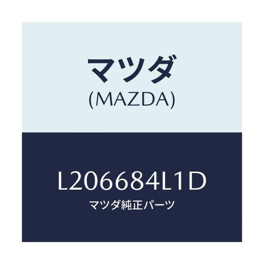 マツダ(MAZDA) パネル（Ｒ） スイツチ/MPV/トリム/マツダ純正部品/L206684L1D(L206-68-4L1D)