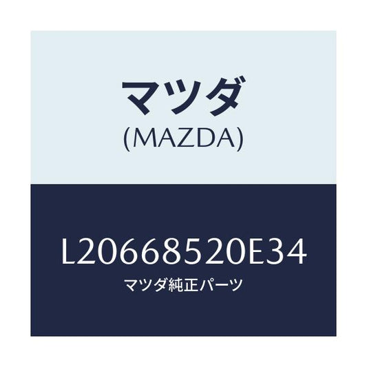 マツダ(MAZDA) トリム（Ｒ） リヤードアー/MPV/トリム/マツダ純正部品/L20668520E34(L206-68-520E3)