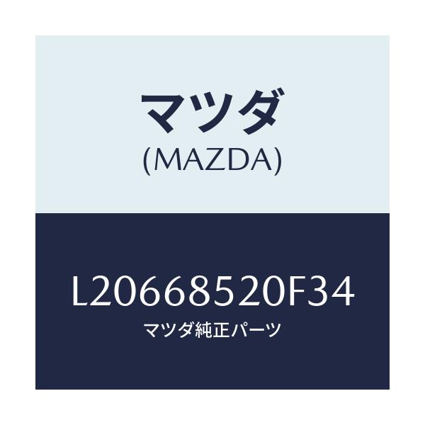 マツダ(MAZDA) トリム（Ｒ） リヤードアー/MPV/トリム/マツダ純正部品/L20668520F34(L206-68-520F3)