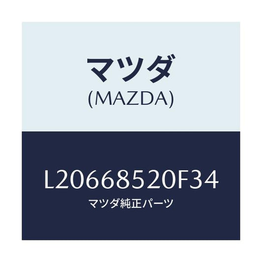 マツダ(MAZDA) トリム（Ｒ） リヤードアー/MPV/トリム/マツダ純正部品/L20668520F34(L206-68-520F3)