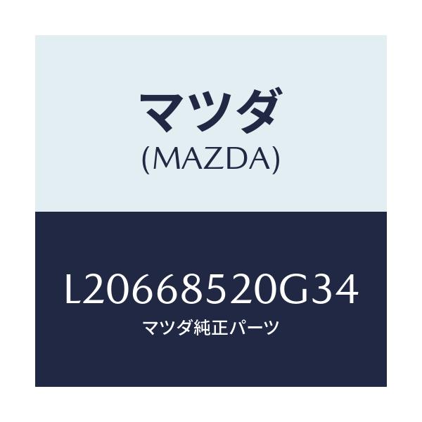 マツダ(MAZDA) トリム（Ｒ） リヤードアー/MPV/トリム/マツダ純正部品/L20668520G34(L206-68-520G3)