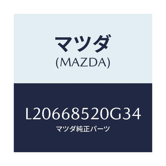 マツダ(MAZDA) トリム（Ｒ） リヤードアー/MPV/トリム/マツダ純正部品/L20668520G34(L206-68-520G3)