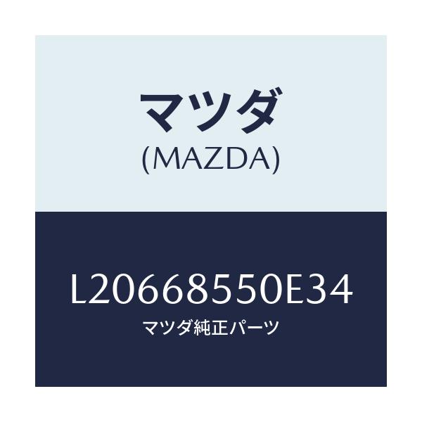 マツダ(MAZDA) トリム（Ｌ） リヤードアー/MPV/トリム/マツダ純正部品/L20668550E34(L206-68-550E3)