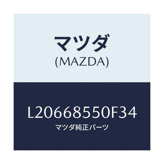 マツダ(MAZDA) トリム（Ｌ） リヤードアー/MPV/トリム/マツダ純正部品/L20668550F34(L206-68-550F3)