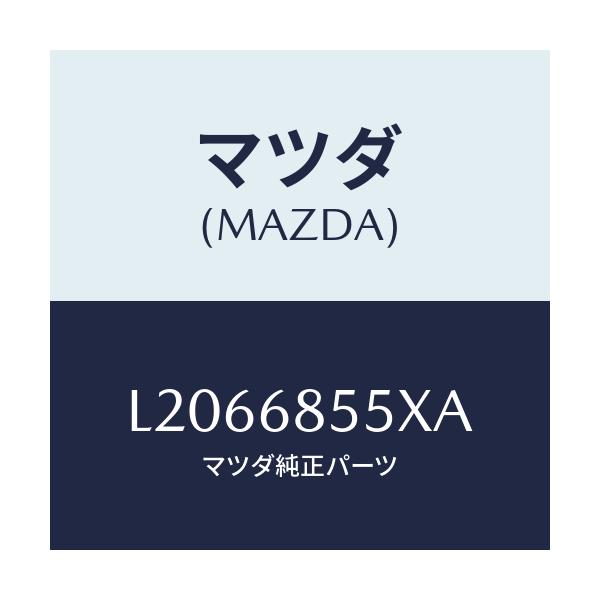 マツダ(MAZDA) ガーニツシユ（Ｌ） サイド/MPV/トリム/マツダ純正部品/L2066855XA(L206-68-55XA)