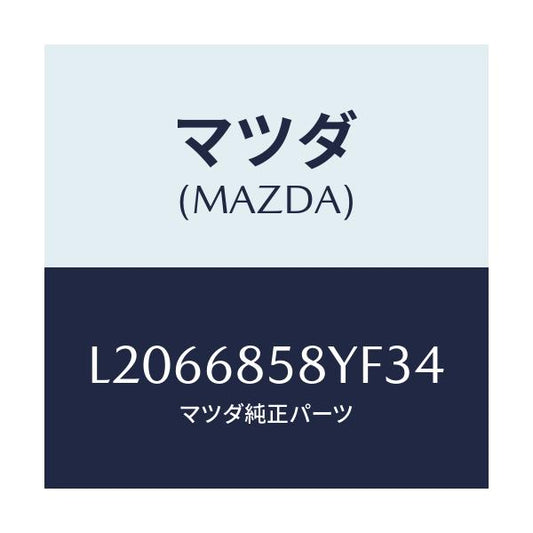 マツダ(MAZDA) トリム’Ｂ’（Ｒ） リヤーサイド/MPV/トリム/マツダ純正部品/L2066858YF34(L206-68-58YF3)