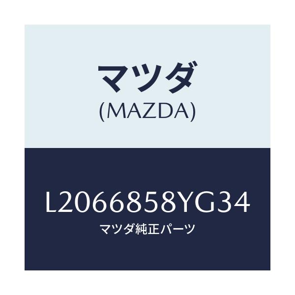 マツダ(MAZDA) トリム’Ｂ’（Ｒ） リヤーサイド/MPV/トリム/マツダ純正部品/L2066858YG34(L206-68-58YG3)