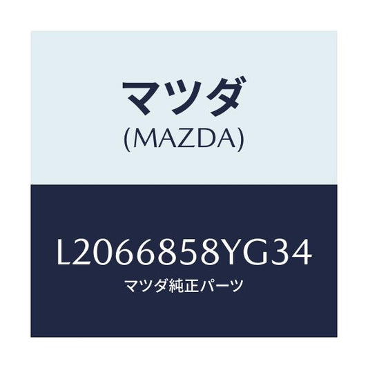 マツダ(MAZDA) トリム’Ｂ’（Ｒ） リヤーサイド/MPV/トリム/マツダ純正部品/L2066858YG34(L206-68-58YG3)