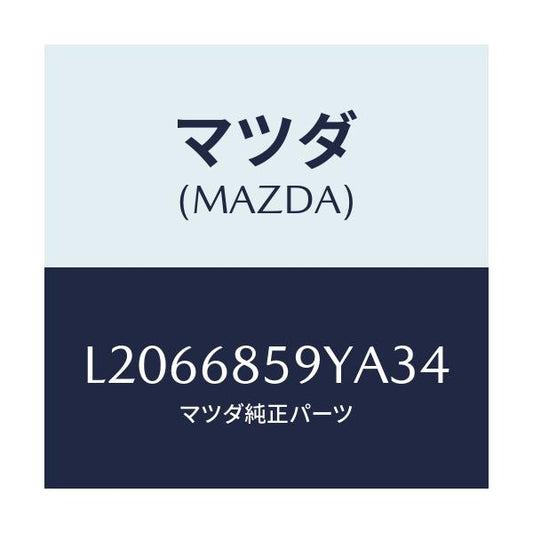 マツダ(MAZDA) トリム’Ｂ’（Ｌ） リヤーサイド/MPV/トリム/マツダ純正部品/L2066859YA34(L206-68-59YA3)